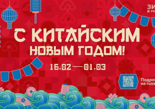 Новый год по-китайски: где искать удачу в Москве?