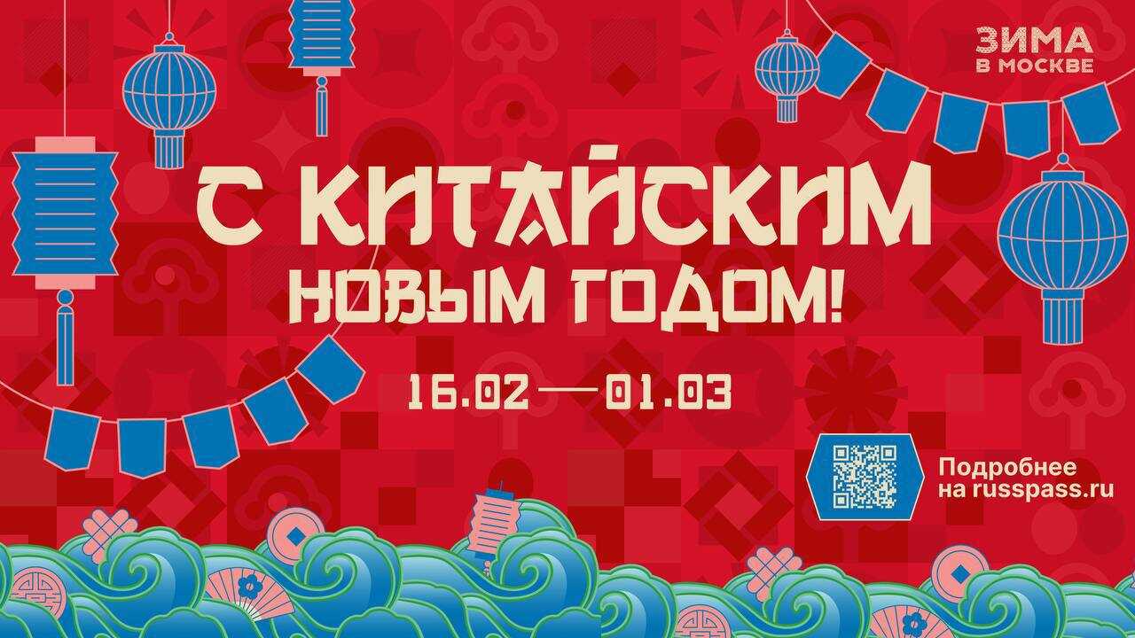 Новый год по-китайски: где искать удачу в Москве?