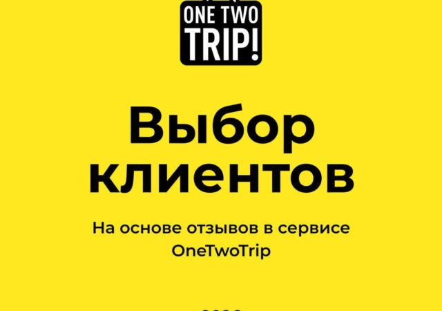 Отель IDera в числе лучших по версии OneTwoTrip!