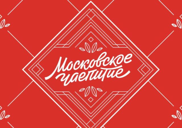 Московское чаепитие