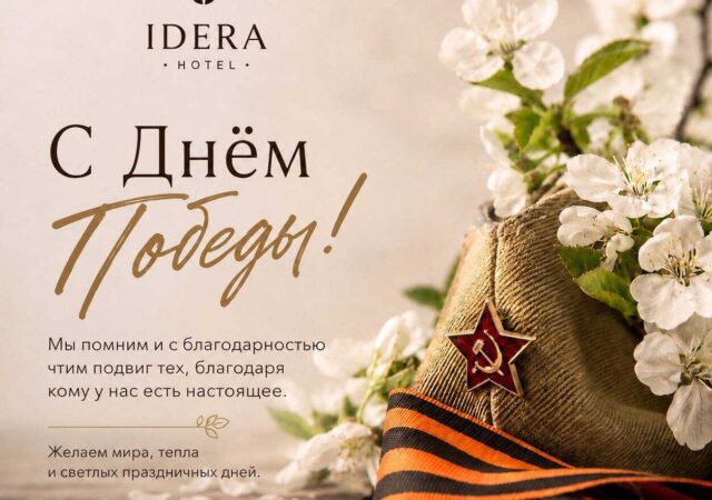 С Днём Победы!